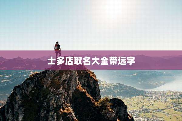 士多店取名大全带远字