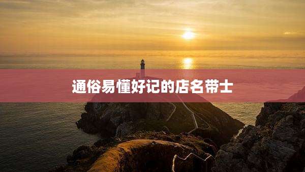 通俗易懂好记的店名带士