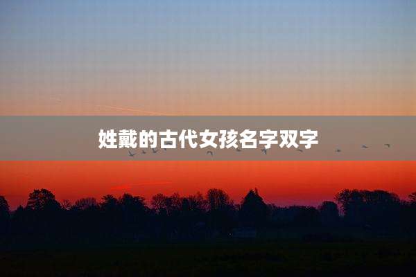 姓戴的古代女孩名字双字