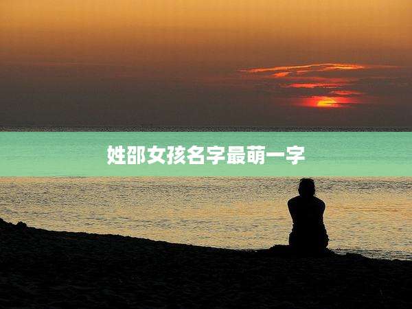 姓邵女孩名字最萌一字