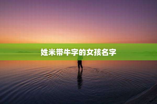 姓米带牛字的女孩名字