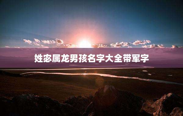 姓宓属龙男孩名字大全带军字