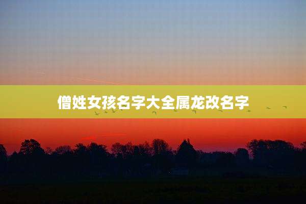 僧姓女孩名字大全属龙改名字