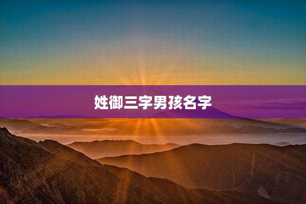 姓御三字男孩名字