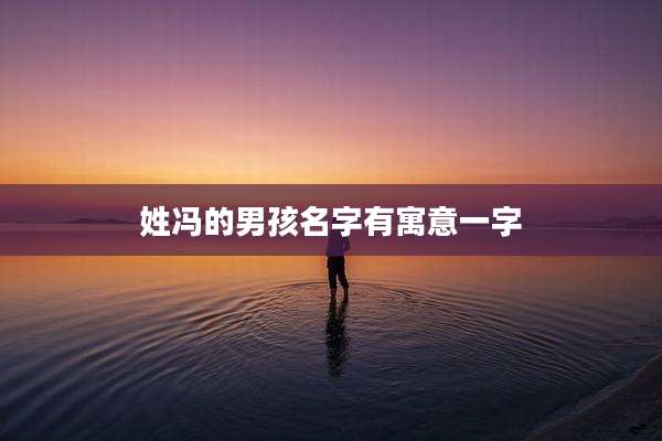 姓冯的男孩名字有寓意一字