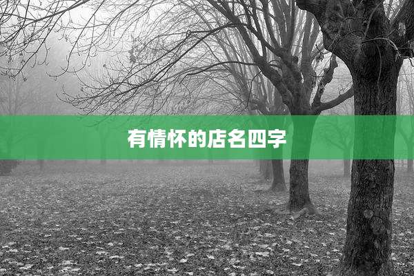有情怀的店名四字