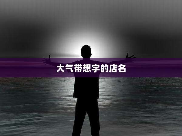 大气带想字的店名