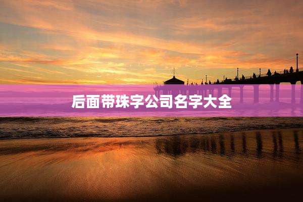 后面带珠字公司名字大全