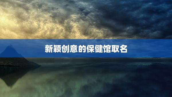 新颖创意的保健馆取名