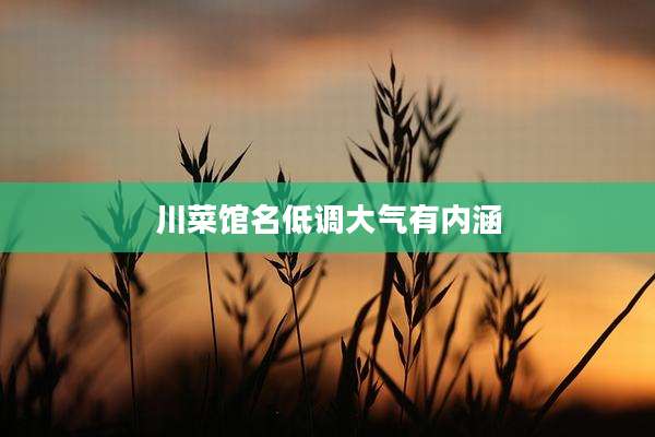 川菜馆名低调大气有内涵