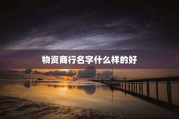 物资商行名字什么样的好