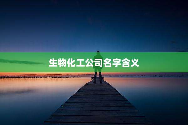 生物化工公司名字含义