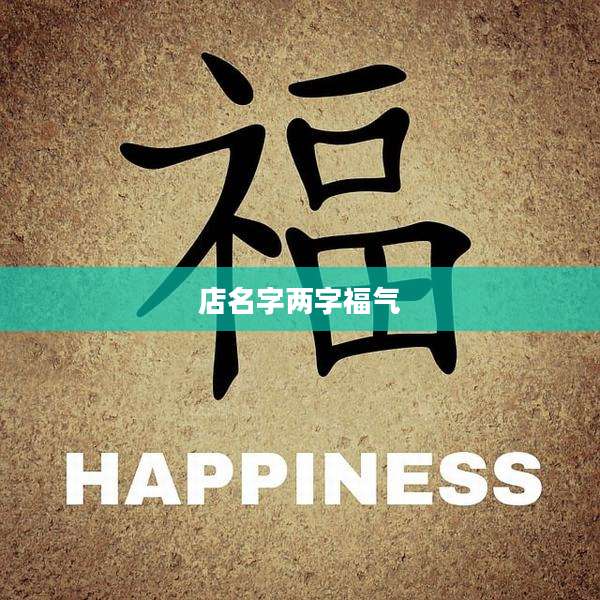 店名字两字福气