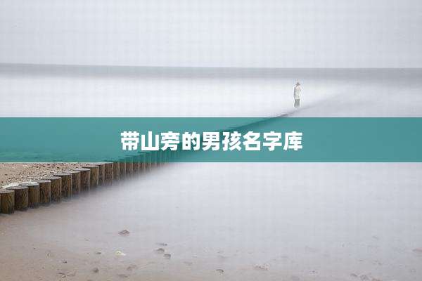 带山旁的男孩名字库