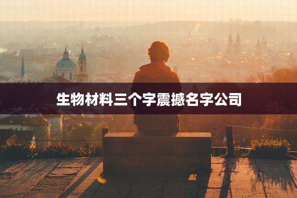 生物材料三个字震撼名字公司
