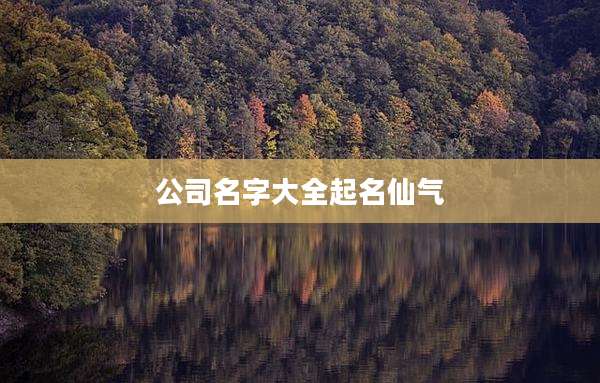 公司名字大全起名仙气