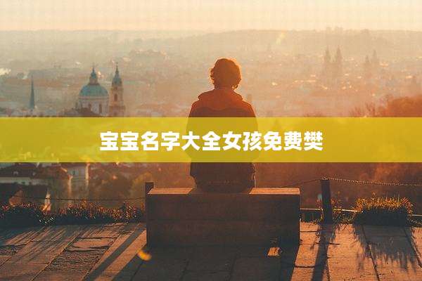 宝宝名字大全女孩免费樊