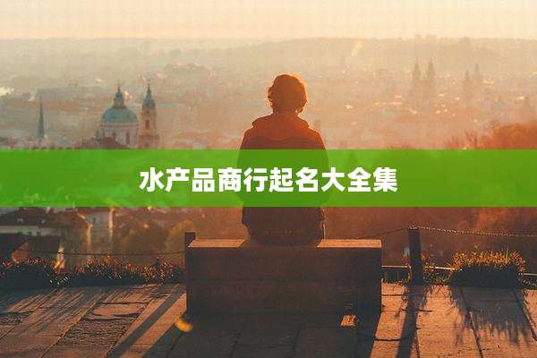 水产品商行起名大全集