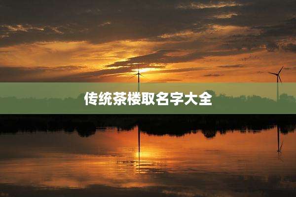 传统茶楼取名字大全