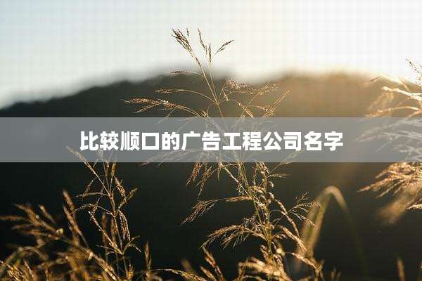 比较顺口的广告工程公司名字