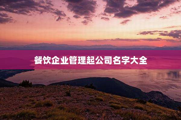 餐饮企业管理起公司名字大全