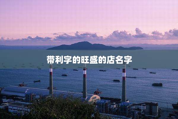 带利字的旺盛的店名字