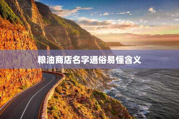 粮油商店名字通俗易懂含义