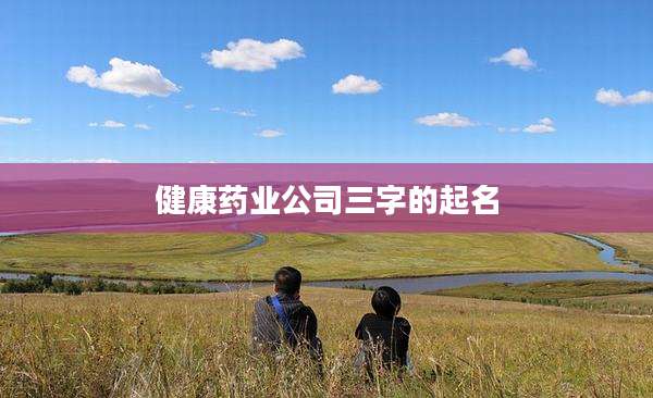 健康药业公司三字的起名