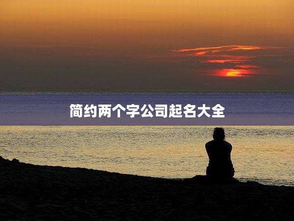 简约两个字公司起名大全