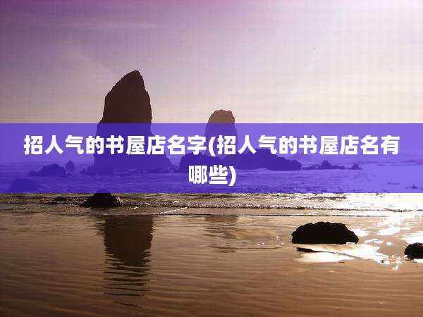 招人气的书屋店名字(招人气的书屋店名有哪些)