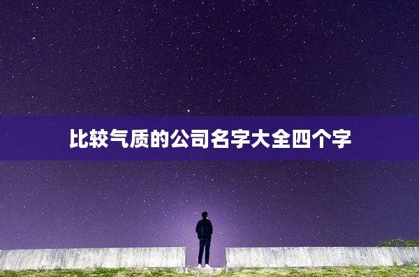 比较气质的公司名字大全四个字