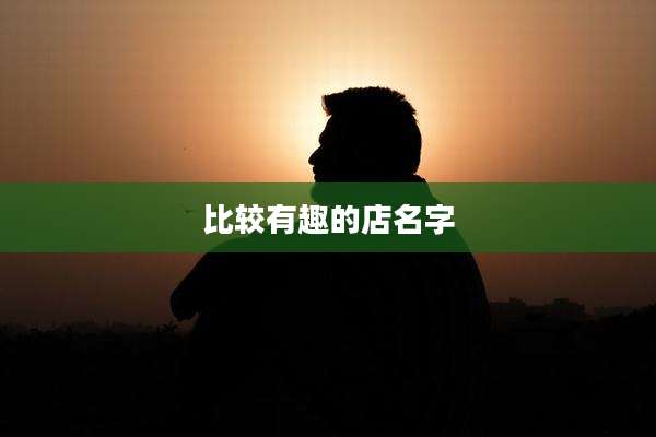 比较有趣的店名字