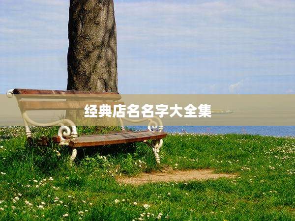 经典店名名字大全集