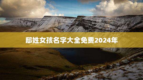 邸姓女孩名字大全免费2024年