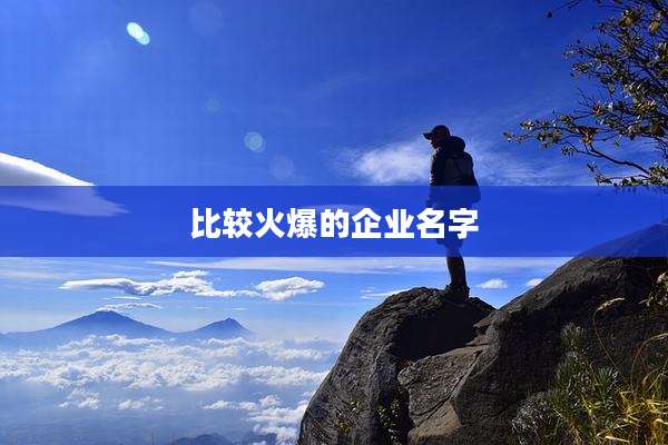 比较火爆的企业名字