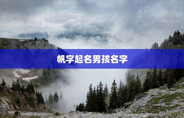 帆字起名男孩名字