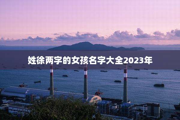 姓徐两字的女孩名字大全2023年