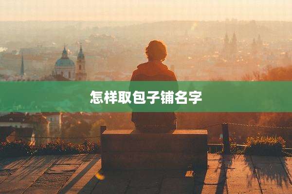 怎样取包子铺名字