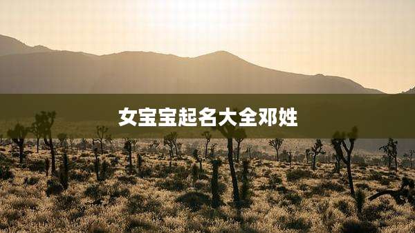 女宝宝起名大全邓姓