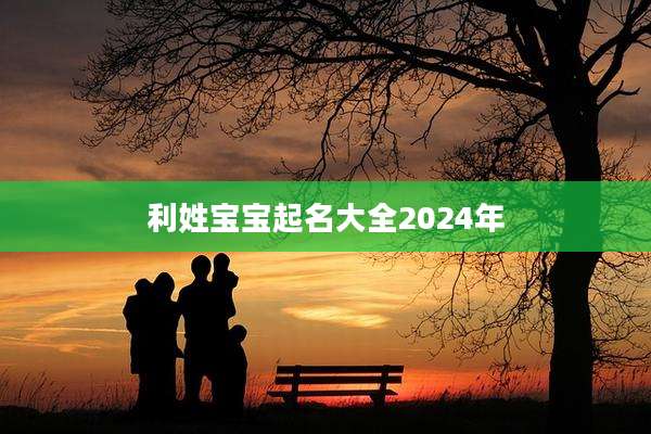 利姓宝宝起名大全2024年