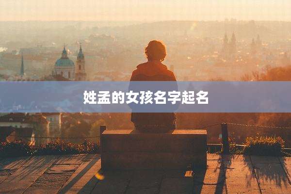 姓孟的女孩名字起名