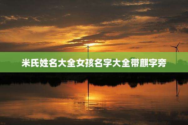 米氏姓名大全女孩名字大全带麒字旁