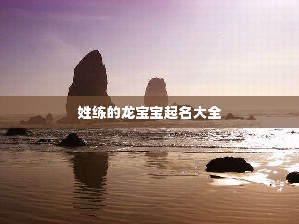 姓练的龙宝宝起名大全