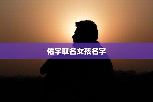 佑字取名女孩名字