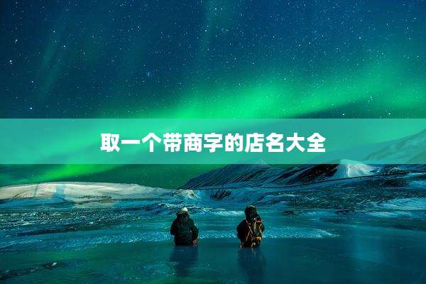 取一个带商字的店名大全