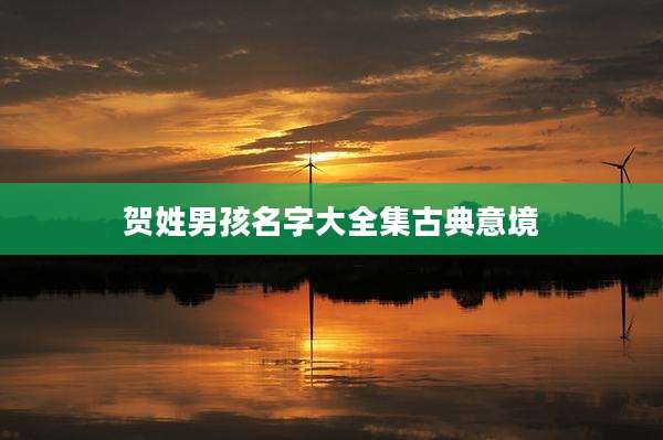 贺姓男孩名字大全集古典意境