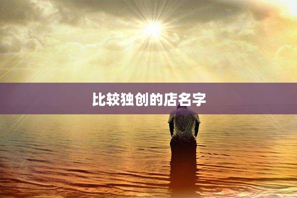 比较独创的店名字