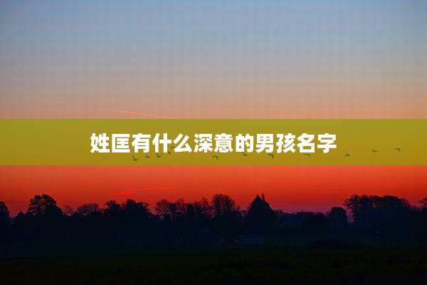 姓匡有什么深意的男孩名字
