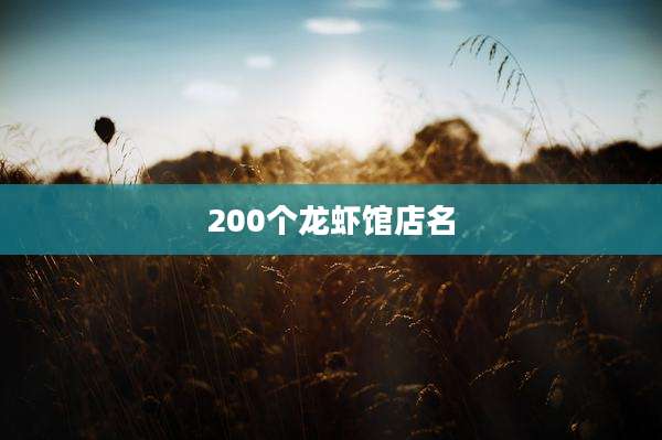 200个龙虾馆店名