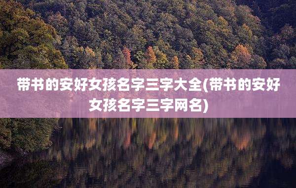 带书的安好女孩名字三字大全(带书的安好女孩名字三字网名)